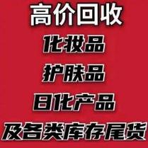 回收日用品美妆日化电商亚马逊库存尾货电子产品小家电