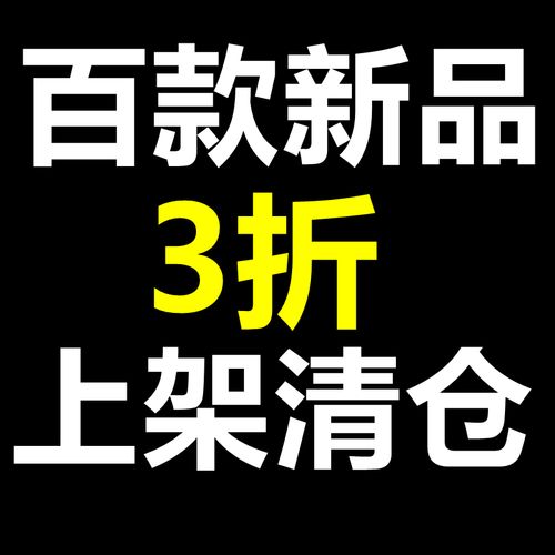 清仓百款商品3折你想要的所有产品分类都有日用品活动大品牌质量